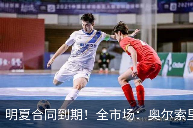 明夏合同到期！全市场：奥尔索里尼希望涨薪续约，博洛尼亚未同意